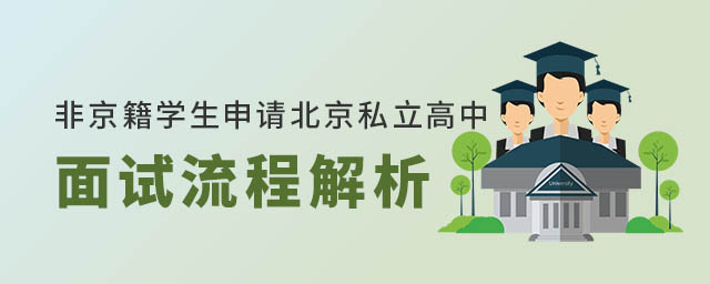 非京籍學生申請北京私立高中面試流程解析