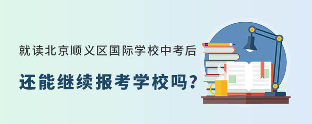 就讀北京順義區國際學校還能繼續報考學校嗎