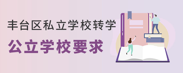 非京籍高中上豐臺區私立學校轉學公立學校要求pg