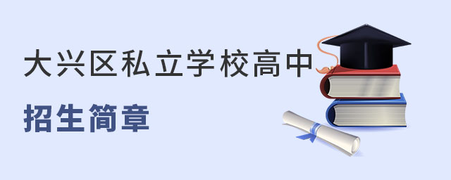 大興區私立學校高中招生簡章一覽表