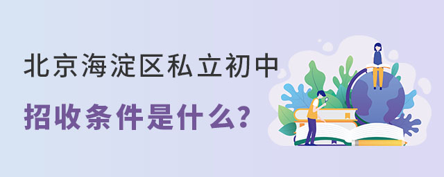 北京海淀區私立初中招收條件是什么