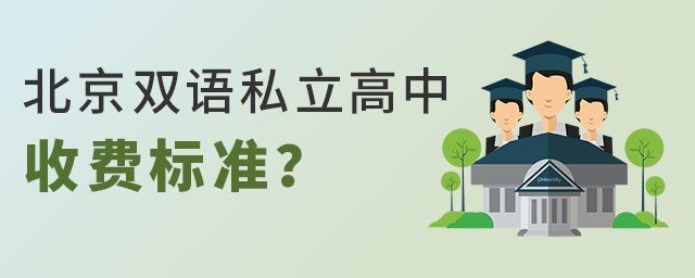北京雙語(yǔ)私立高中收費(fèi)標(biāo)準(zhǔn)