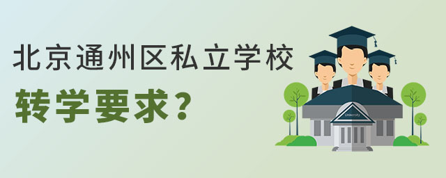 北京通州區(qū)私立學校轉(zhuǎn)學要求