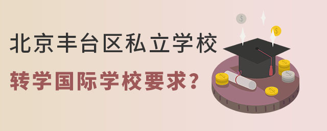 非京籍高中上北京豐臺區私立學校轉學國際學校要求