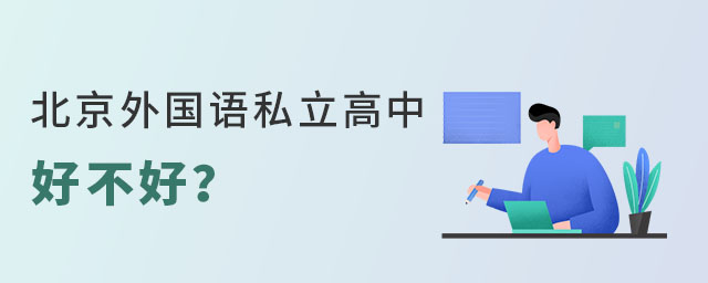 北京外國語私立高中好不好