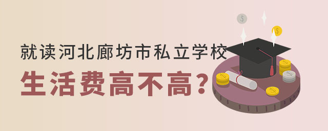 就讀河北廊坊市私立學(xué)校生活費(fèi)