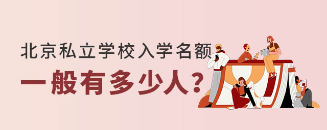北京私立學校入學名額一般有多少人