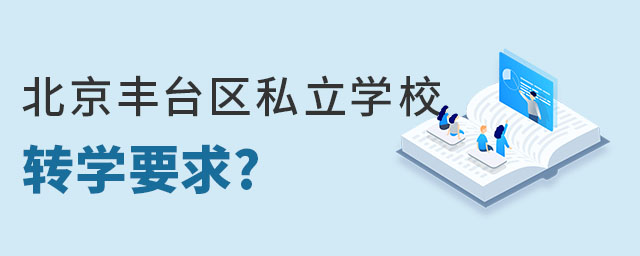 北京豐臺區私立學校轉學私立學校要求(非京籍)