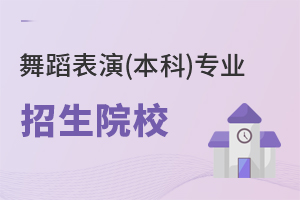 舞蹈表演(本科)專(zhuān)業(yè)招生院校