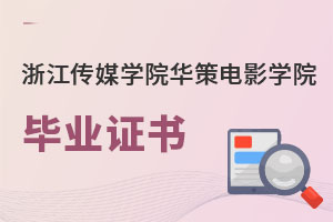 浙江傳媒學院華策電影學院畢業證書