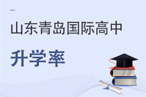 山東青島國際高中升學(xué)率