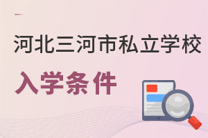 河北三河市私立學校入學條件