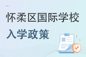 北京懷柔區(qū)國際學校入學政策