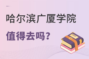 哈爾濱廣廈學院值得去嗎