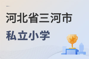 河北三河市私立小學