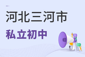 河北三河市私立初中
