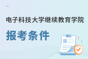 電子科技大學(xué)繼續(xù)教育學(xué)院報(bào)考條件