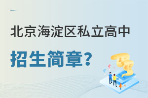 北京海淀區私立高中招生簡章