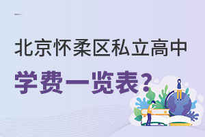 北京懷柔區私立高中學費一覽表