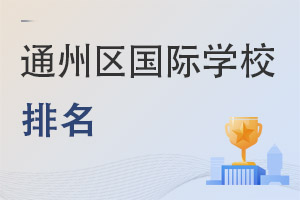 北京通州區國際學校排名