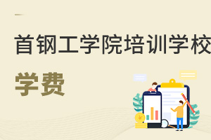 首鋼工學院培訓學校學費