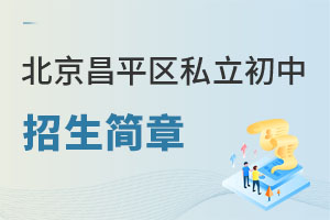 北京昌平區(qū)私立初中招生簡(jiǎn)章