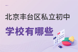 北京豐臺區私立初中有哪些