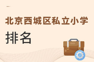 北京西城區私立小學排名
