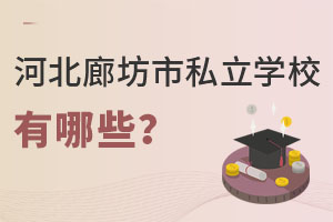 河北廊坊市私立學校有哪些