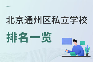 北京通州區私立學校排名