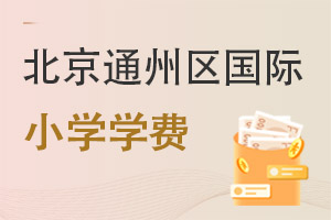 北京通州區國際小學學費