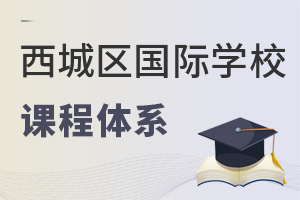 北京西城區國際學校課程體系