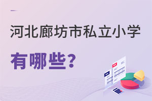河北廊坊市私立小學有哪些