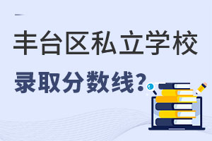 北京豐臺區私立學校錄取分數線