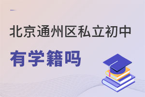 北京通州區(qū)私立初中有學(xué)籍嗎