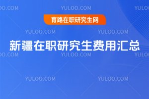 新疆在職研究生費用匯總