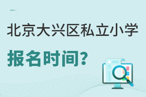 北京大興區私立小學報名時間