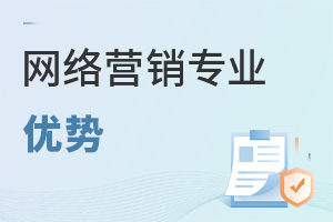網絡營銷專業優勢