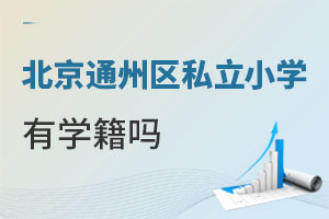 北京通州區私立小學有學籍嗎