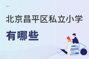 北京昌平區私立小學有哪些