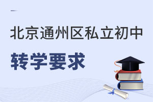 北京通州區私立初中轉學要求