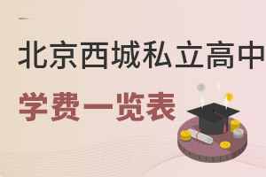 北京西城區私立高中學費一覽表