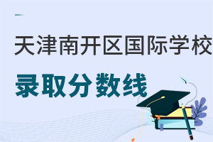 天津濱海新區國際學校分數線