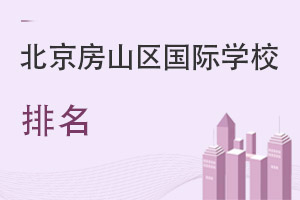 北京房山區(qū)國(guó)際學(xué)校排名