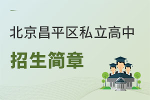北京昌平區(qū)私立高中招生簡(jiǎn)章