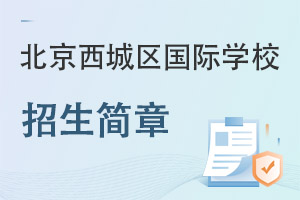 北京西城區國際學校招生簡章