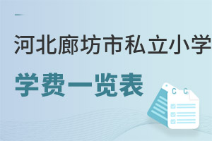 河北廊坊市私立小學(xué)學(xué)費(fèi)一覽表