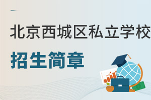 北京西城區私立學校招生簡章