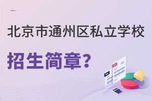 北京通州區私立學校招生簡章