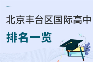 北京豐臺區國際高中排名